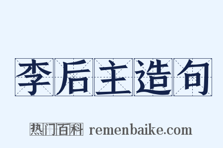 李后主造句是什么意思的图片